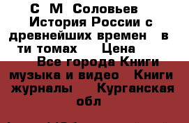 С. М. Соловьев,  «История России с древнейших времен» (в 29-ти томах.) › Цена ­ 370 000 - Все города Книги, музыка и видео » Книги, журналы   . Курганская обл.